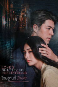 Loves Shattered Reflections โทษฐานที่รักเธอ พากย์ไทย
