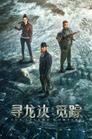 The Legend Hunters(寻龙诀：觅踪) โมจิน โคตรคนล่าสุสาน พากย์ไทย(ไทยโรง)