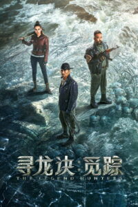 The Legend Hunters(寻龙诀：觅踪) โมจิน โคตรคนล่าสุสาน พากย์ไทย(ไทยโรง)