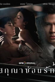 Whisper of Desire สกุณาซ่อนรัก พากย์ไทย
