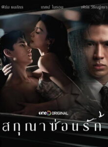 Whisper of Desire Season 1 สกุณาซ่อนรัก ปี 1 พากย์ไทย