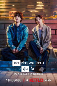 We Are All Trying Here เราต่างพยายามสุดใจ ซับไทย