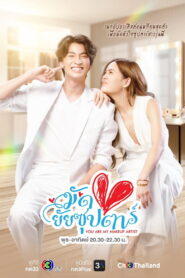 You Are My Makeup Artist มัดหัวใจยัยซุปตาร์ พากย์ไทย