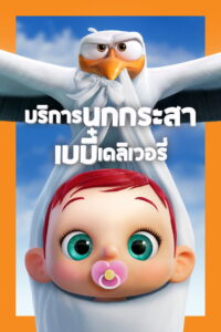 Storks บริการนกกระสาเบบี๋เดลิเวอรี่ พากย์ไทย/ซับไทย