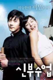 Love So Divine(신부수업) สาวเซี้ยว…หัวใจกุ๊กกิ๊ก พากย์ไทย