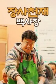 The Genius Paik Season 1 ซับไทย