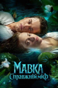 Mavka The True Myth ซับไทย