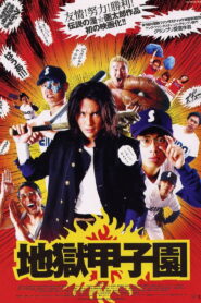 Battlefield Baseball(地獄甲子園) ซับไทย