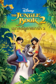 The Jungle Book 2 เมาคลีลูกหมาป่า 2 พากย์ไทย