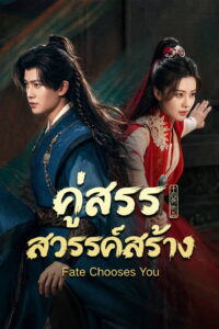 Fate Chooses You คู่สรรสวรรค์สร้าง พากย์ไทย/ซับไทย