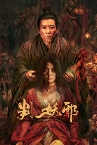 Evil s Return การกลับมาของปีศาจร้าย พากย์ไทย/ซับไทย