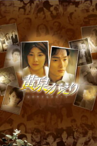 Yomigaeri(黄泉がえり) โยมิกาเอริ พากย์ไทย/ซับไทย