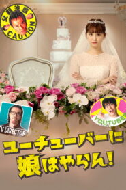Not giving away My Daughter To a YouTuber ซับไทย