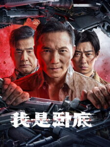 I’m Undercover(我是卧底) สายลับซ่อนตัวตน ซับไทย