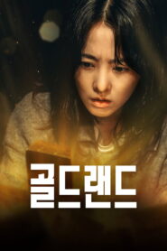 Gold Land Season 1 แผนล่าท้าคนโลภ ปี 1 พากย์ไทย/ซับไทย
