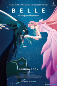 BELLE เจ้าหญิงแห่งเสียงเพลง ซับไทยแปล