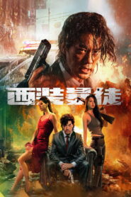 Desperado(西装暴徒) อาชญากรระห่ำ พากย์ไทย