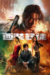 Desperado(西装暴徒) อาชญากรระห่ำ พากย์ไทย