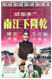 The Adventures Of Emperor Chien Lung(乾隆下江南) ประกาศิตฮ่องเต้ พากย์ไทย