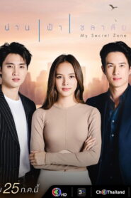 My Secret Zone Season 1 น่าน ฟ้า ชลาลัย ปี 1 พากย์ไทย