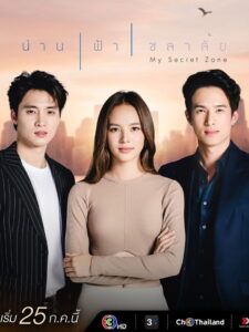 My Secret Zone Season 1 น่าน ฟ้า ชลาลัย ปี 1 พากย์ไทย