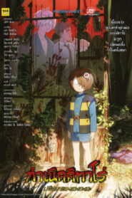 The Birth of Kitaro The Mystery of GeGeGe กำเนิดคิทาโร่ ปริศนาของเกะเกะเกะ ซับไทย