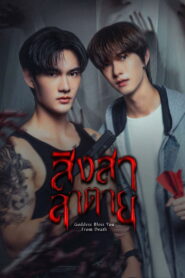 Goddess Bless You From Death สิงสาลาตาย พากย์ไทย