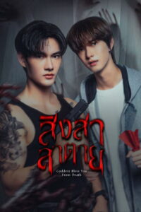 Goddess Bless You From Death สิงสาลาตาย พากย์ไทย