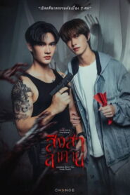 Goddess Bless You From Death Season 1 สิงสาลาตาย ปี 1 พากย์ไทย