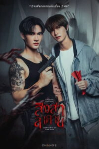 Goddess Bless You From Death Season 1 สิงสาลาตาย ปี 1 พากย์ไทย