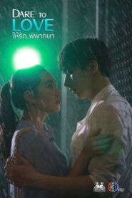 Dare to Love Season 1 ให้รักพิพากษา ปี 1 พากย์ไทย