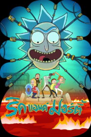 Rick and Morty Season 9 ริค แอนด์ มอร์ตี้ ปี 9 พากย์ไทย/ซับไทย