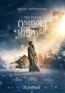 The Shack กระท่อมเหนือปาฏิหาริย์ พากย์ไทย