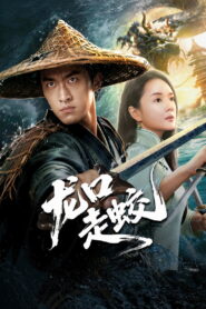 The Jiaolong of Longkou(龙口走蛟) สู่เส้นทางมังกรวารี ซับไทย