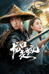 The Jiaolong of Longkou(龙口走蛟) สู่เส้นทางมังกรวารี ซับไทย