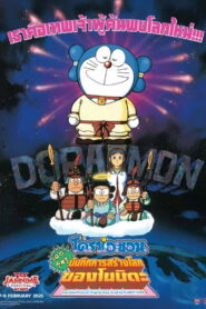 Doraemon The Movie โดราเอมอน เดอะ มูฟวี่ บันทึกการสร้างโลก พากย์ไทย