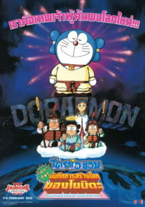 Doraemon The Movie โดราเอมอน เดอะ มูฟวี่ บันทึกการสร้างโลก พากย์ไทย