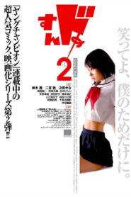 Sundome 2 ป่วนน้องใหม่จี๊ดใจได้อีก ภาค 2 พากย์ไทย