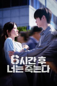 You Will Die in 6 Hours 6 ชั่วโมง..ล่า..ท้าชะตา ซับไทย