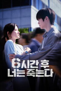 You Will Die in 6 Hours 6 ชั่วโมง..ล่า..ท้าชะตา ซับไทย