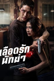 My Dearest Assassin เลือดรักนักฆ่า พากย์ไทย
