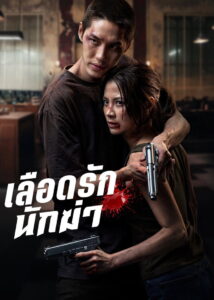 My Dearest Assassin เลือดรักนักฆ่า พากย์ไทย