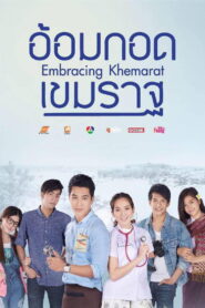 Embracing Khemarat อ้อมกอดเขมราฐ พากย์ไทย