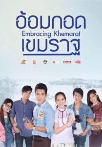 Embracing Khemarat อ้อมกอดเขมราฐ พากย์ไทย