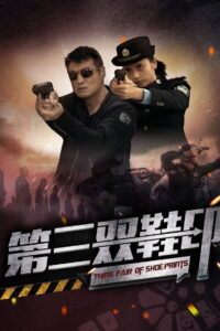 Third Pair of Shoe Prints รอยเท้าคู่ที่สาม ซับไทย