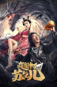 Crazy Beggar SuQiEr ยาจกซู หมัดเมาสะท้านฟ้า พากย์ไทย/ซับไทย