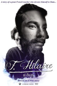 F.Hilaire ฟ.ฮีแลร์ พากย์ไทย