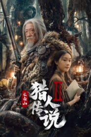 Legend of the Changbai Mountain Hunter 2(长白山猎人传说2) ซับไทย