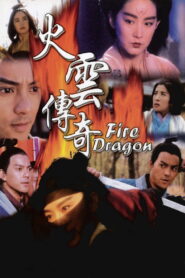 Fire Dragon(火雲傳奇) นางพญามารเมฆไฟ พากย์ไทย