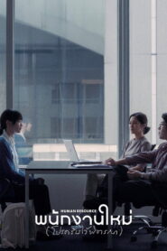 Human Resource พนักงานใหม่ (โปรดรับไว้พิจารณา) พากย์ไทย